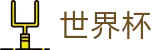 FIFA世界杯(中国)买球网_世界杯买球最新地址链接网址